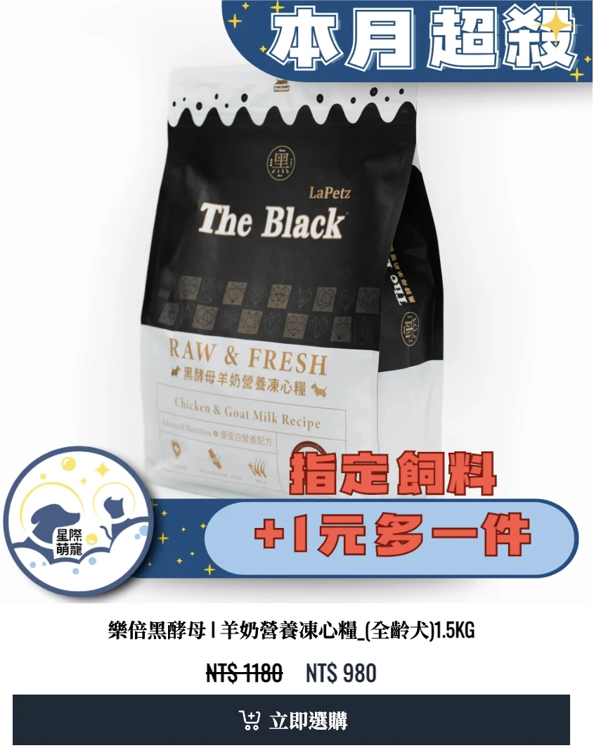 樂倍黑酵母 l 羊奶營養凍心糧