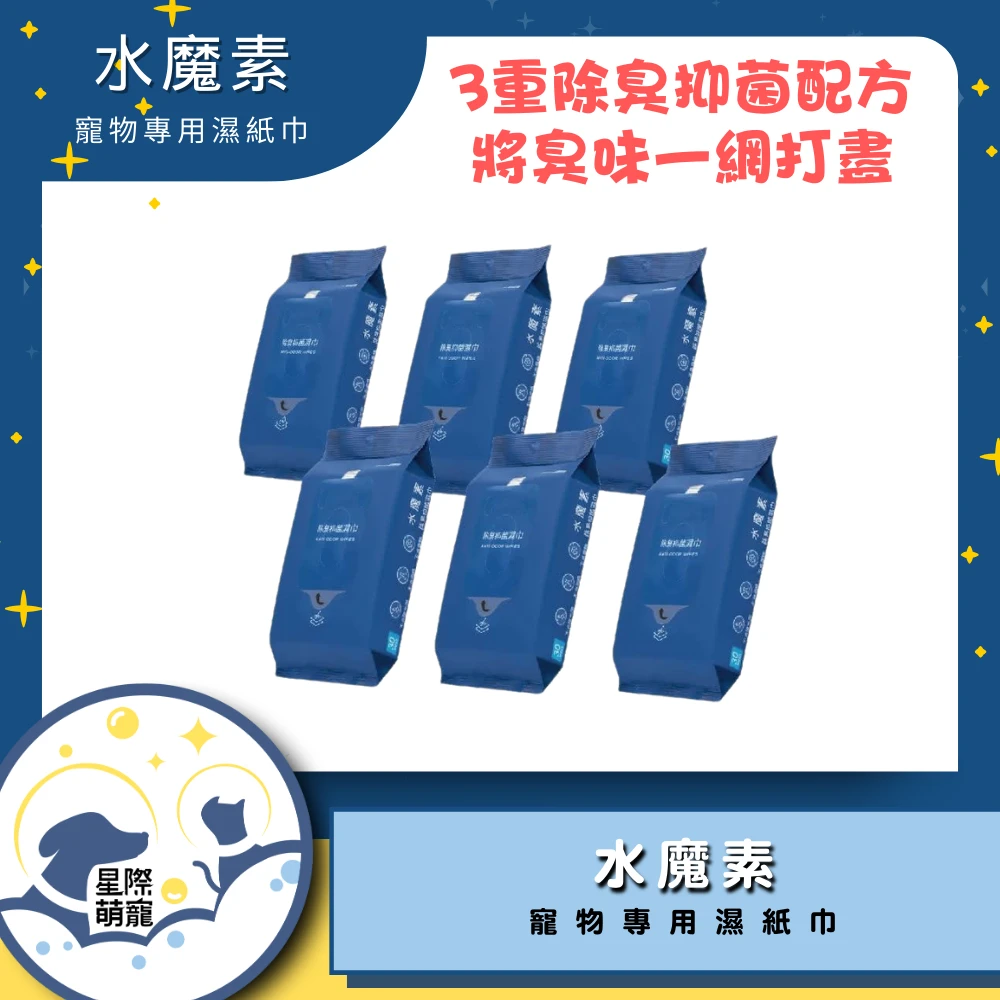 【星際萌寵】水魔素 | 寵物專用濕紙巾(30抽)