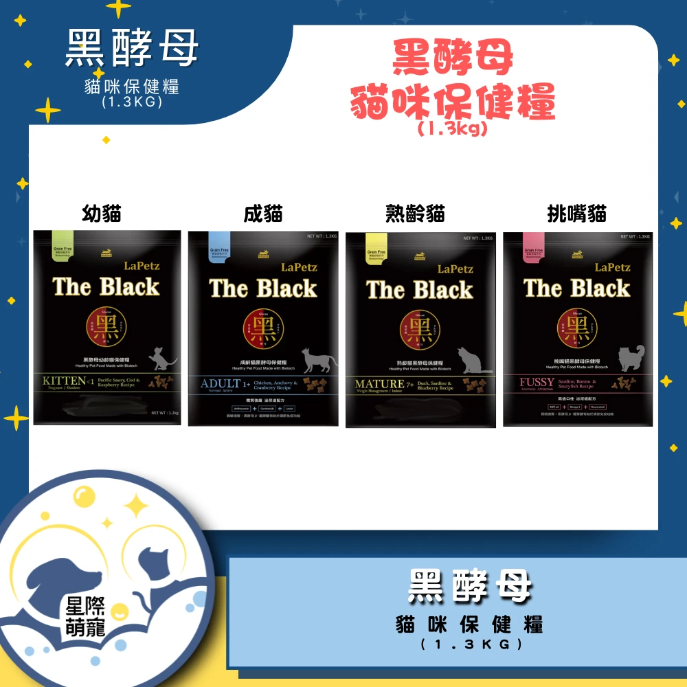 【星際萌寵】黑酵母 | 貓咪保健糧 貓飼料1.3kg