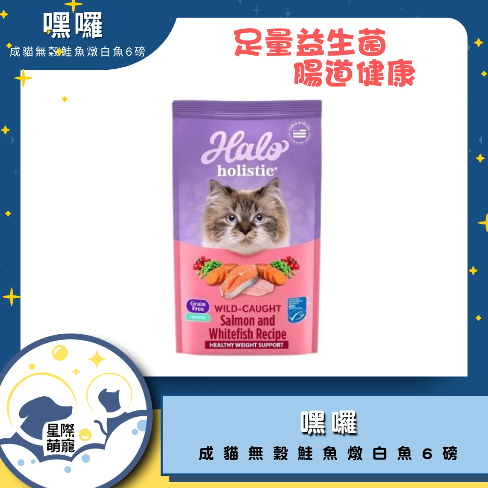 【星際萌寵】嘿囉 | 成貓無穀鮭魚燉白魚6磅 貓飼料