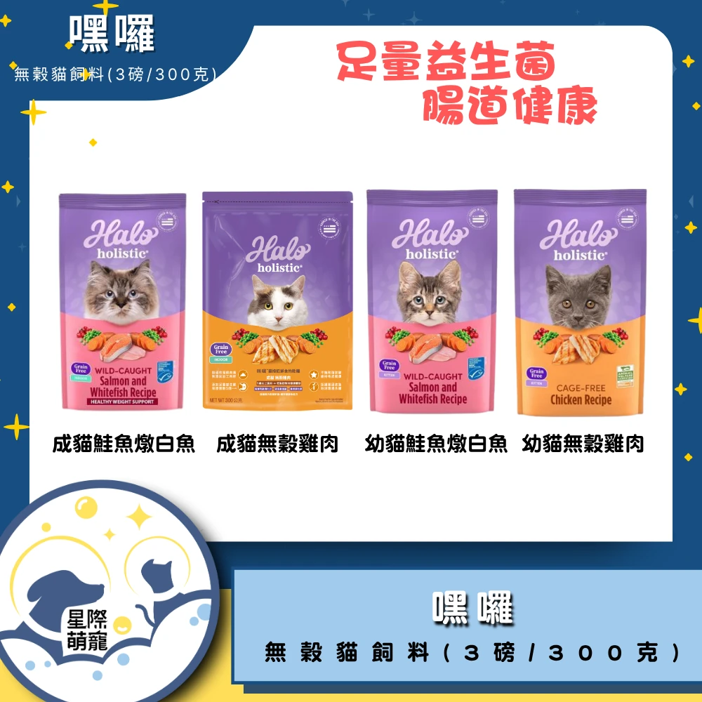 【星際萌寵】嘿囉 | 無榖貓飼料