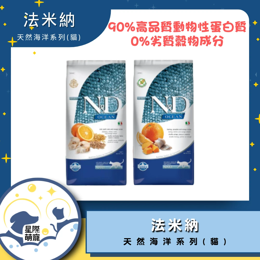 【星際萌寵】法米納 | 天然海洋系列貓糧 貓飼料