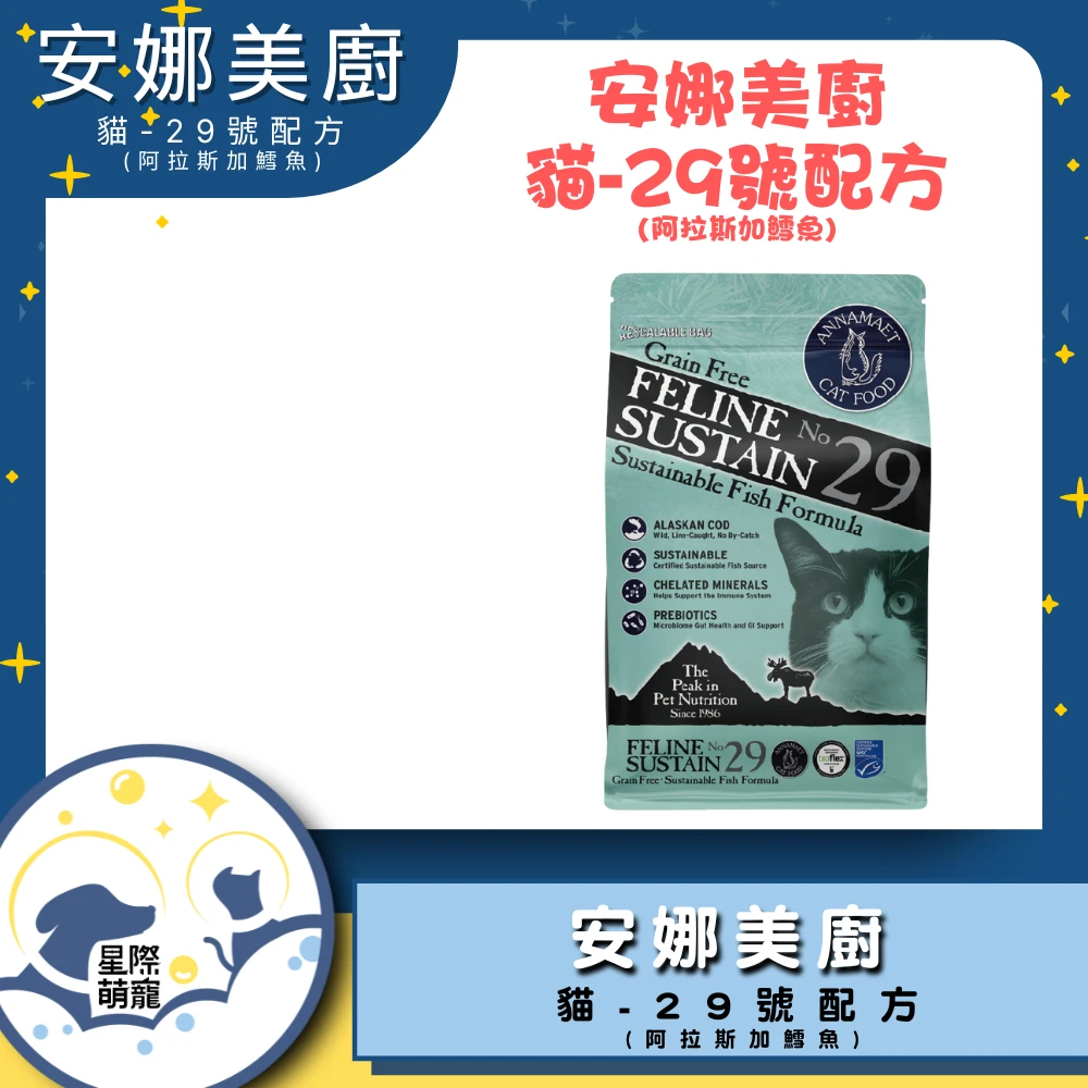 【星際萌寵】安娜美廚貓糧 | 阿拉斯加鱈魚腸胃保健配方(4磅)貓飼料