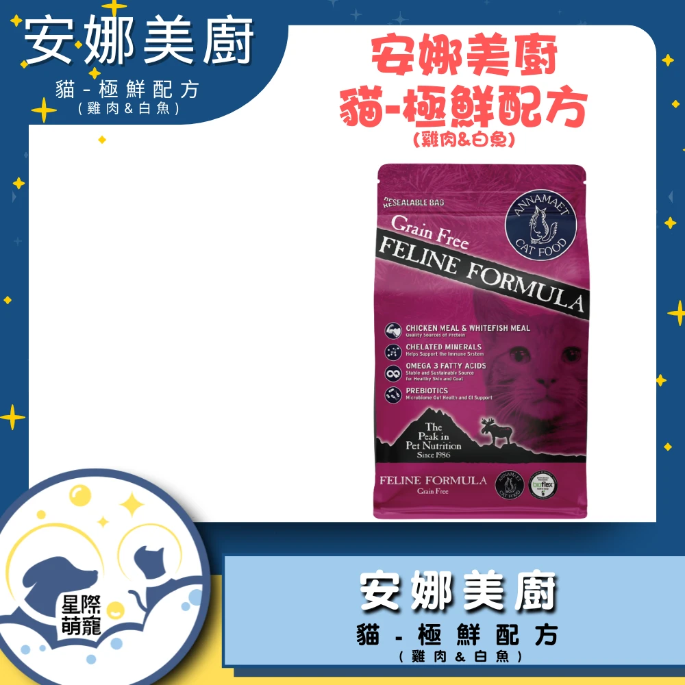 【星際萌寵】安娜美廚貓糧 | 雞+白魚泌尿保健配方(4磅)貓飼料