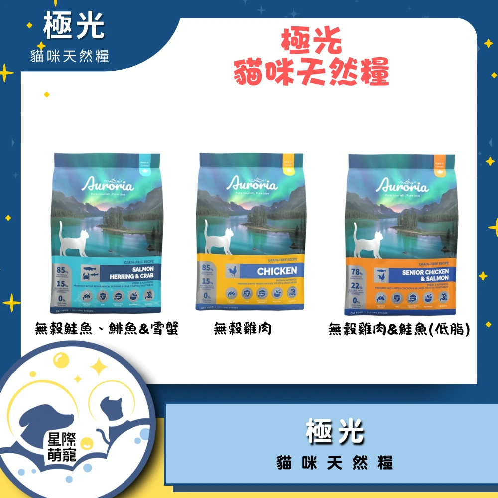 【星際萌寵】極光 | 貓咪天然糧 貓飼料