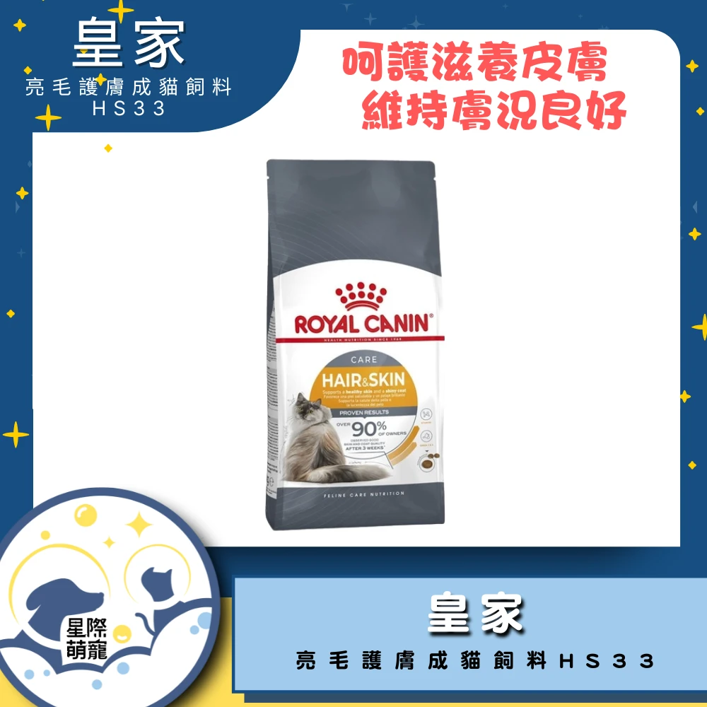 【星際萌寵】皇家 | 亮毛護膚成貓HS33 2kg貓飼料