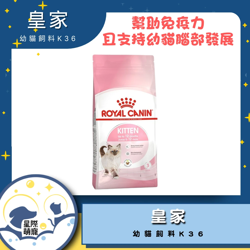 【星際萌寵】皇家 | 幼貓K36貓飼料