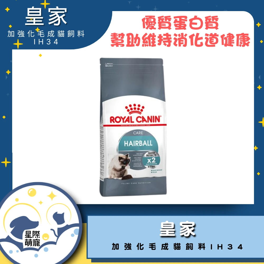 【星際萌寵】皇家 | 有效化毛成貓專用飼料IH34 2kg貓飼料