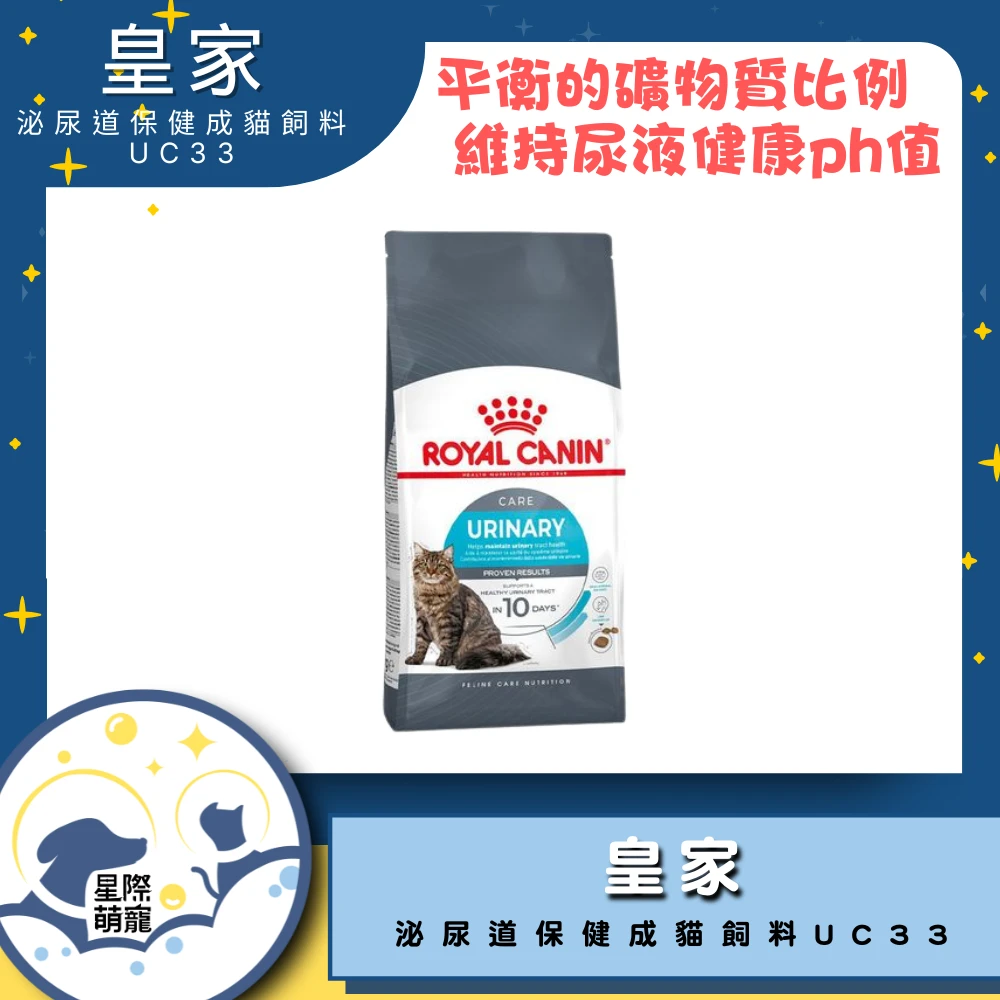 【星際萌寵】皇家 | 泌尿道保健成貓專用飼料UC33貓飼料