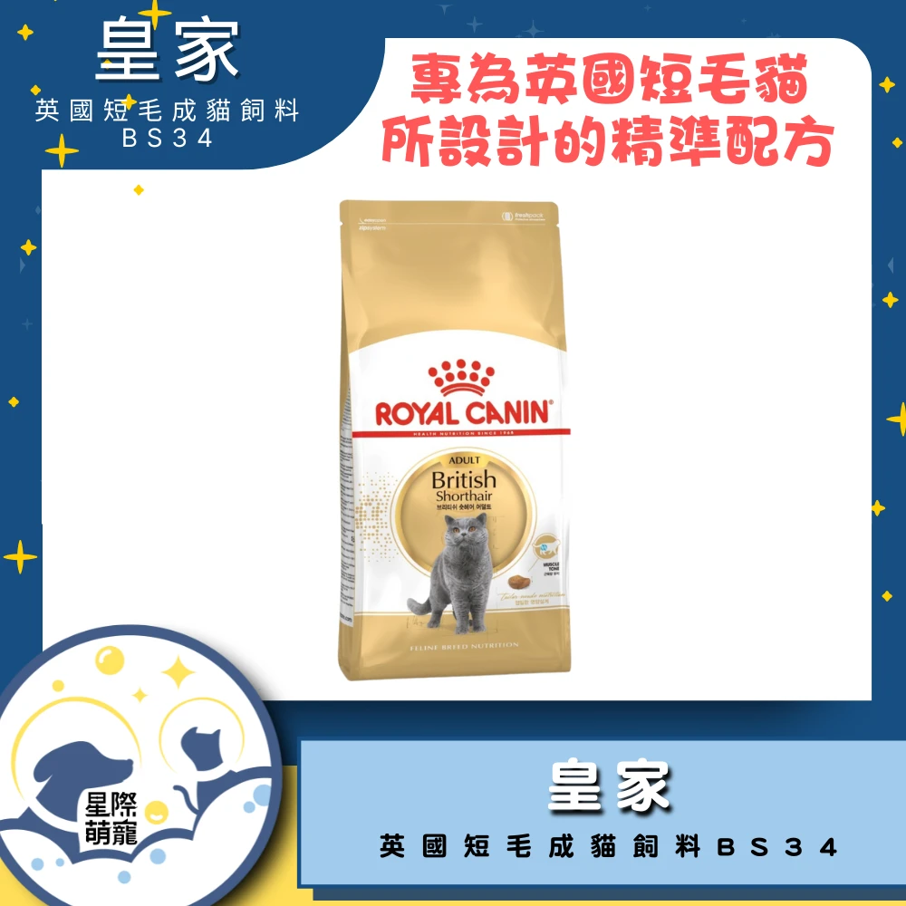 【星際萌寵】皇家 | 英國短毛成貓飼料BS34貓飼料