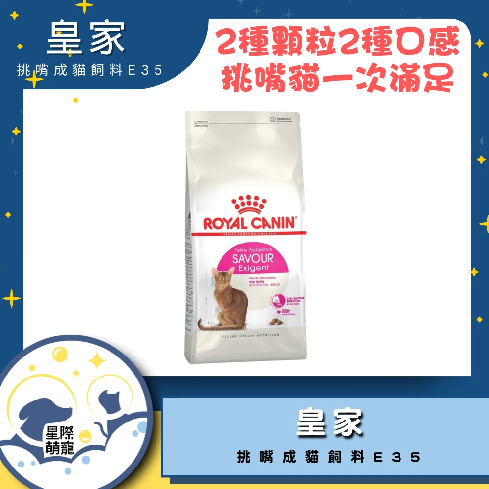 【星際萌寵】皇家 | 挑嘴成貓絕佳口感飼料E35貓飼料