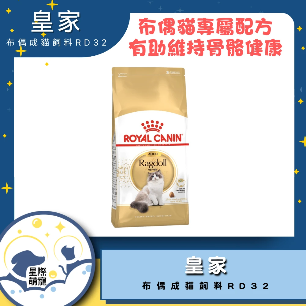 【星際萌寵】皇家 | 布偶成貓專用飼料RD32 2kg貓飼料
