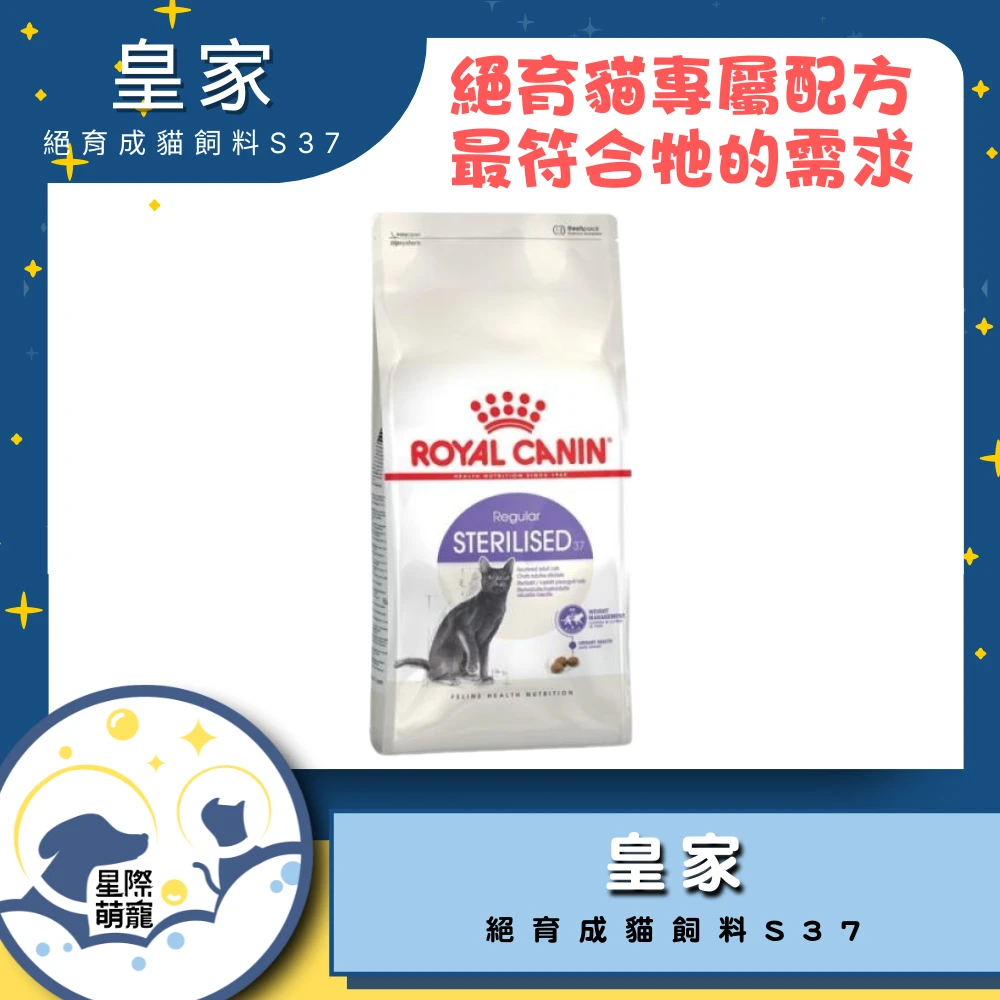 【星際萌寵】皇家 | 絕育成貓專用飼料S37 2kg貓飼料