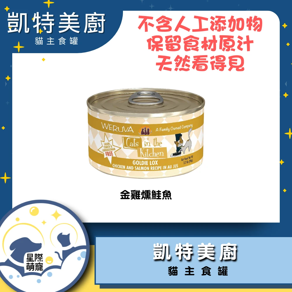 【星際萌寵】凱特美廚 | 金雞燻鮭魚(90g)貓罐