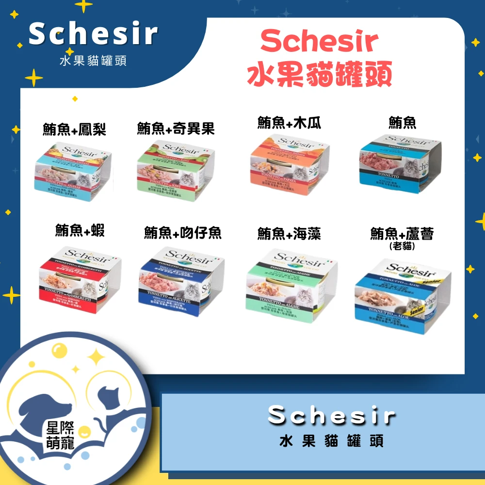 【星際萌寵】Schesir | 水果系列 貓罐頭