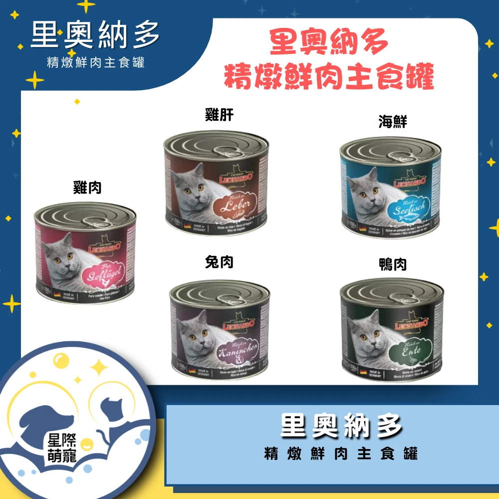 【星際萌寵】里奧納多 | 精燉鮮肉主食貓罐200g  貓罐頭