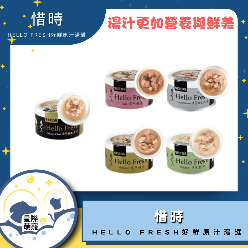 【星際萌寵】惜時 | Hello Fresh好鮮貓罐系列 貓罐