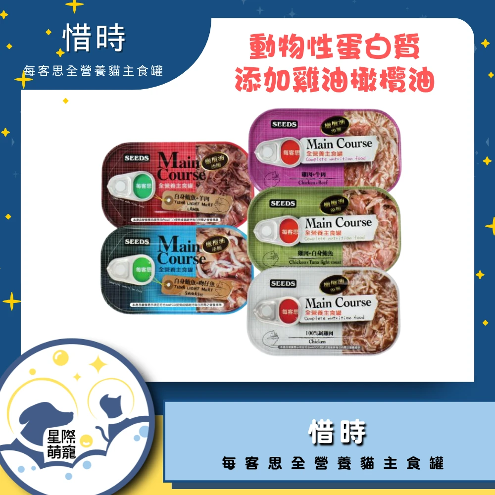 【星際萌寵】惜時 | 每客思全營養主食罐系列 貓罐