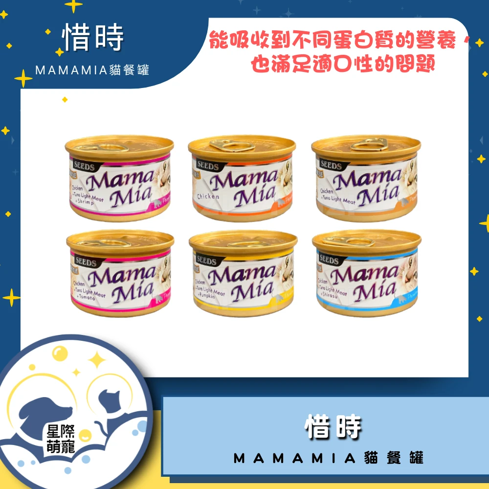 【星際萌寵】惜時 | MAMAMIA貓餐罐系列 貓罐