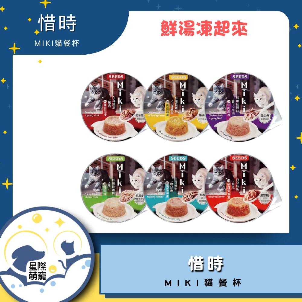 【星際萌寵】惜時 | Miki貓餐杯系列貓罐