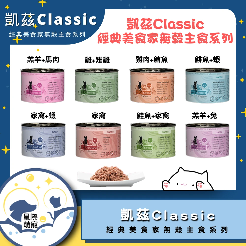 【星際萌寵】德國凱茲經典美食家系列主食罐200g貓罐
