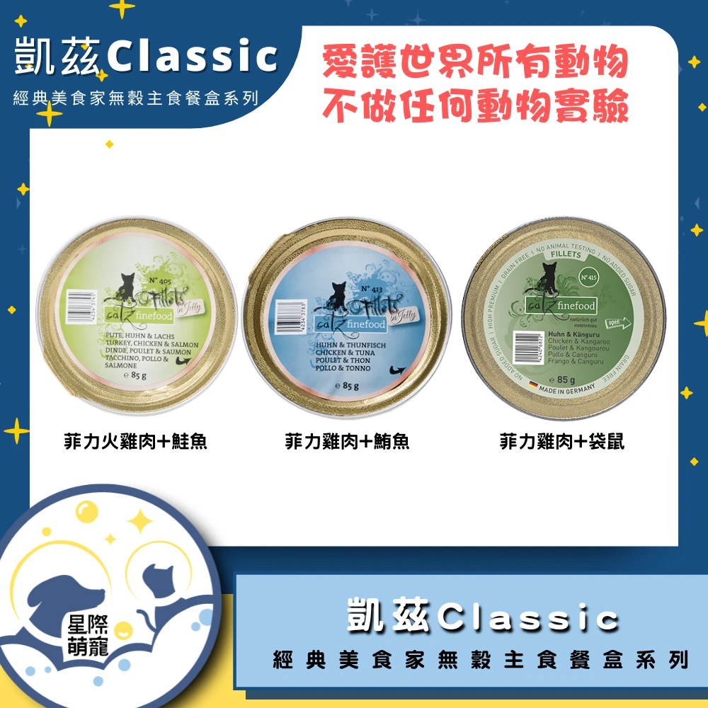 【星際萌寵】德國凱茲嫩燉菲力主食餐盒貓罐