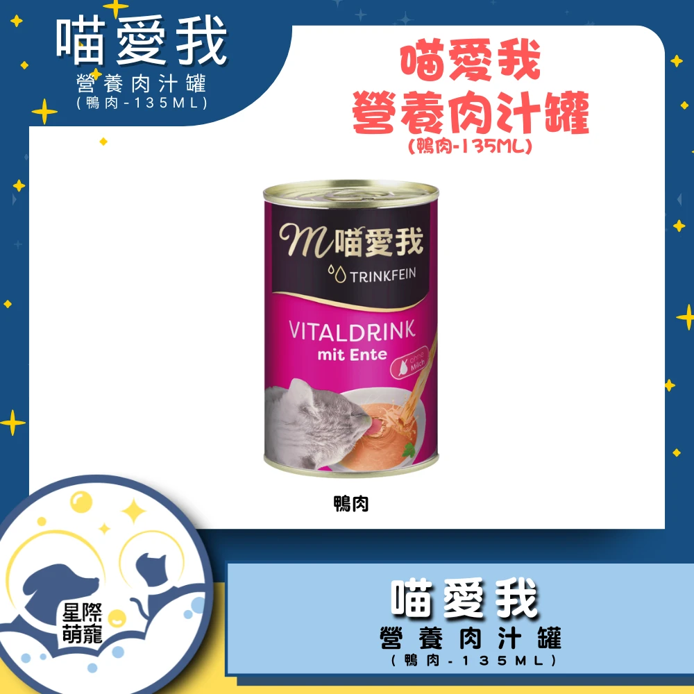 【星際萌寵】喵愛我滋養肉汁 | 鴨肉(135ml)貓罐