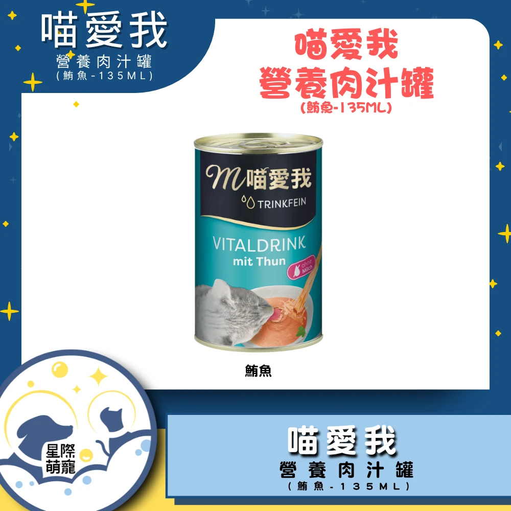 【星際萌寵】喵愛我滋養肉汁 | 鮪魚(135ml)貓罐