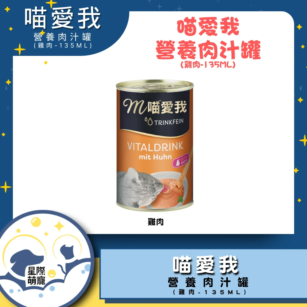 【星際萌寵】喵愛我滋養肉汁 | 雞肉(135ml)貓罐