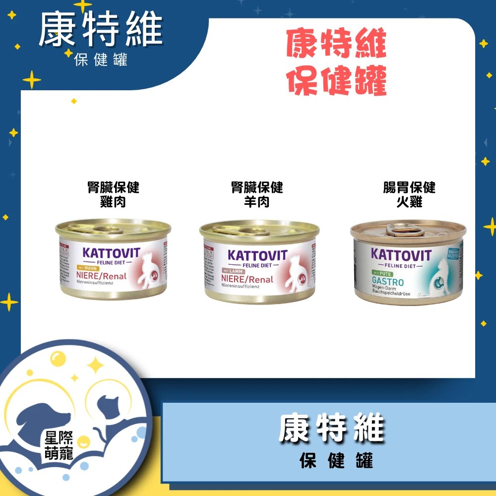 【星際萌寵】康特維 | 腎臟、腸胃保健貓罐頭(85g)貓罐