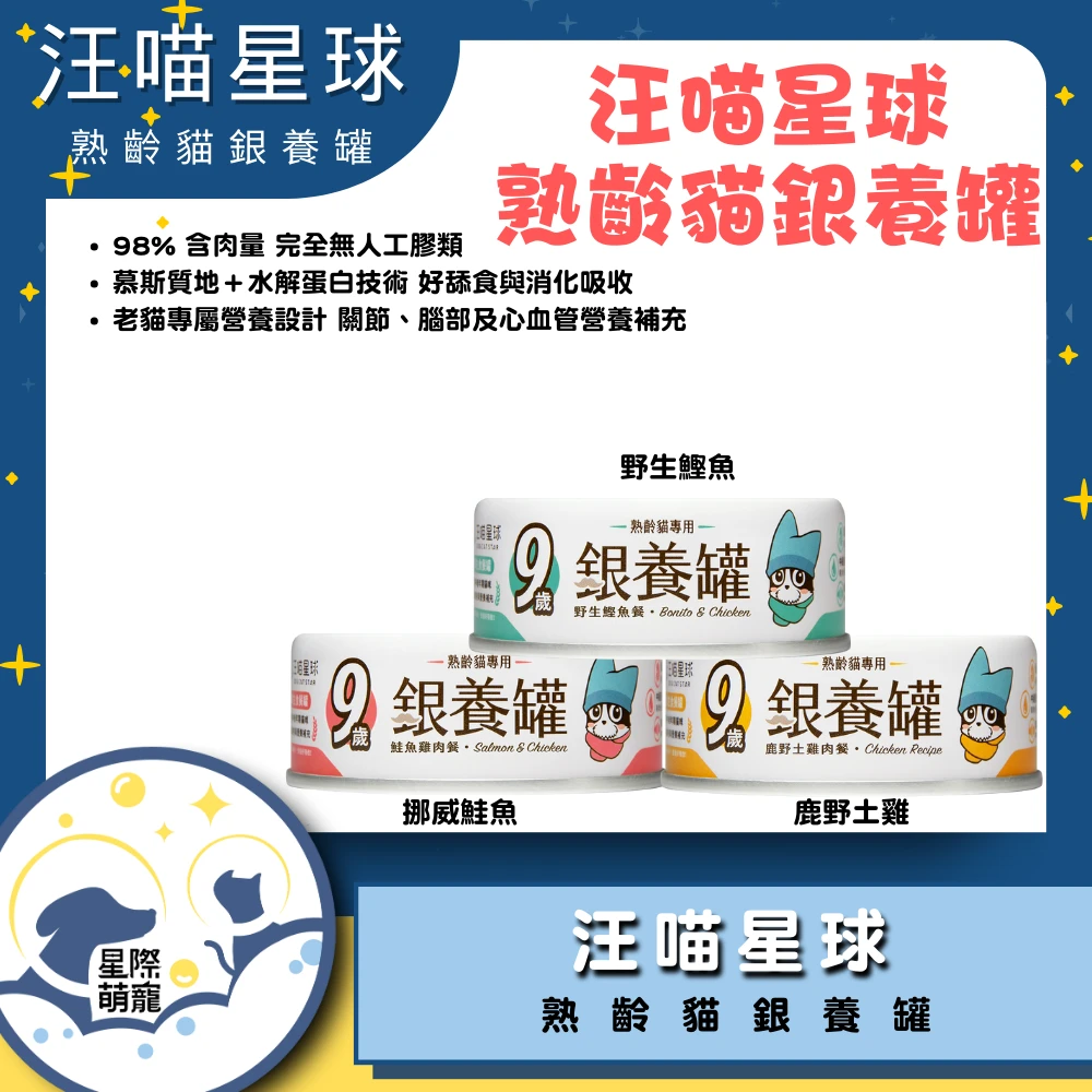 【星際萌寵】汪喵 | 熟齡貓無膠銀養主食罐 貓罐