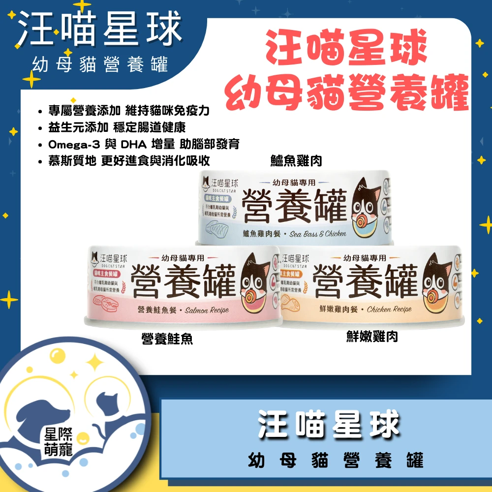 【星際萌寵】汪喵 | 幼母貓無膠營養主食罐貓罐