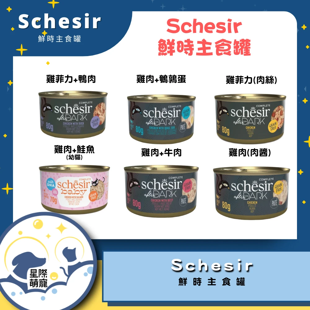【星際萌寵】Schesir | 鮮時主食貓罐 貓罐頭