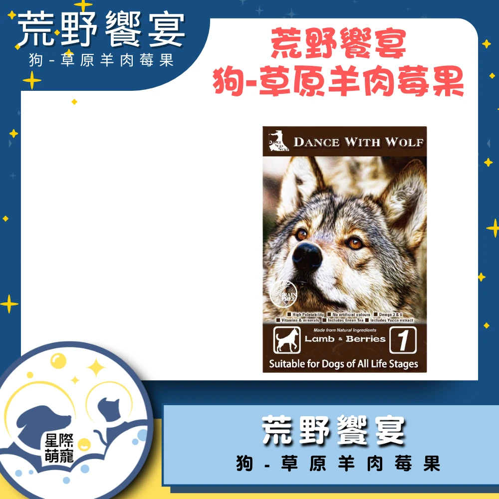 【星際萌寵】荒野饗宴犬糧 | 草原羊肉(5.5磅)狗飼料