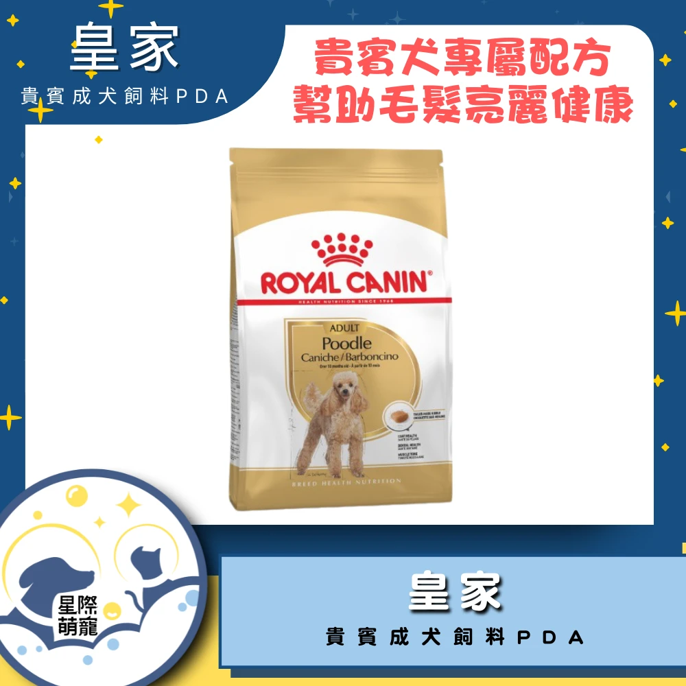 【星際萌寵】皇家 | 貴賓成犬專用飼料PDA 1.5kg狗飼料