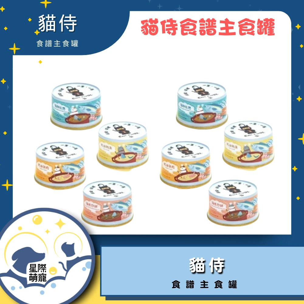 【星際萌寵】貓侍 | 食譜貓主食罐 貓罐頭
