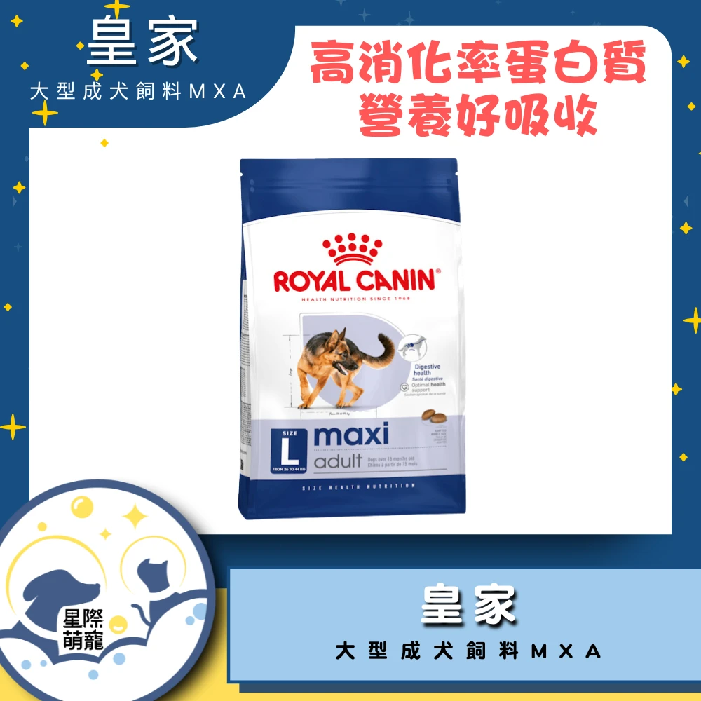 【星際萌寵】皇家 | 大型成犬專用飼料MXA 4kg狗飼料