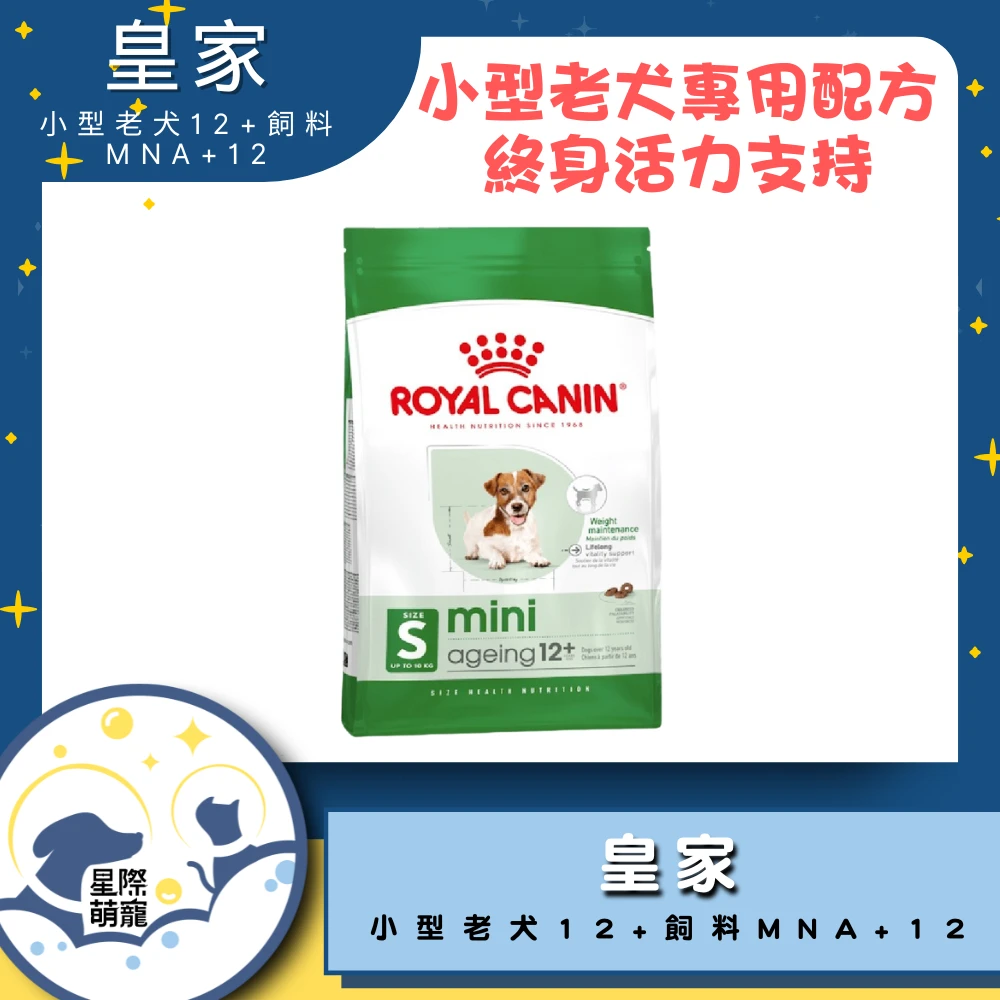【星際萌寵】皇家 | 小型老犬12+專用飼料MNA+12 1.5kg狗飼料