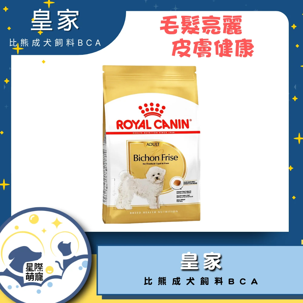 【星際萌寵】皇家 | 比熊成犬專用飼料BCA 1.5kg狗飼料