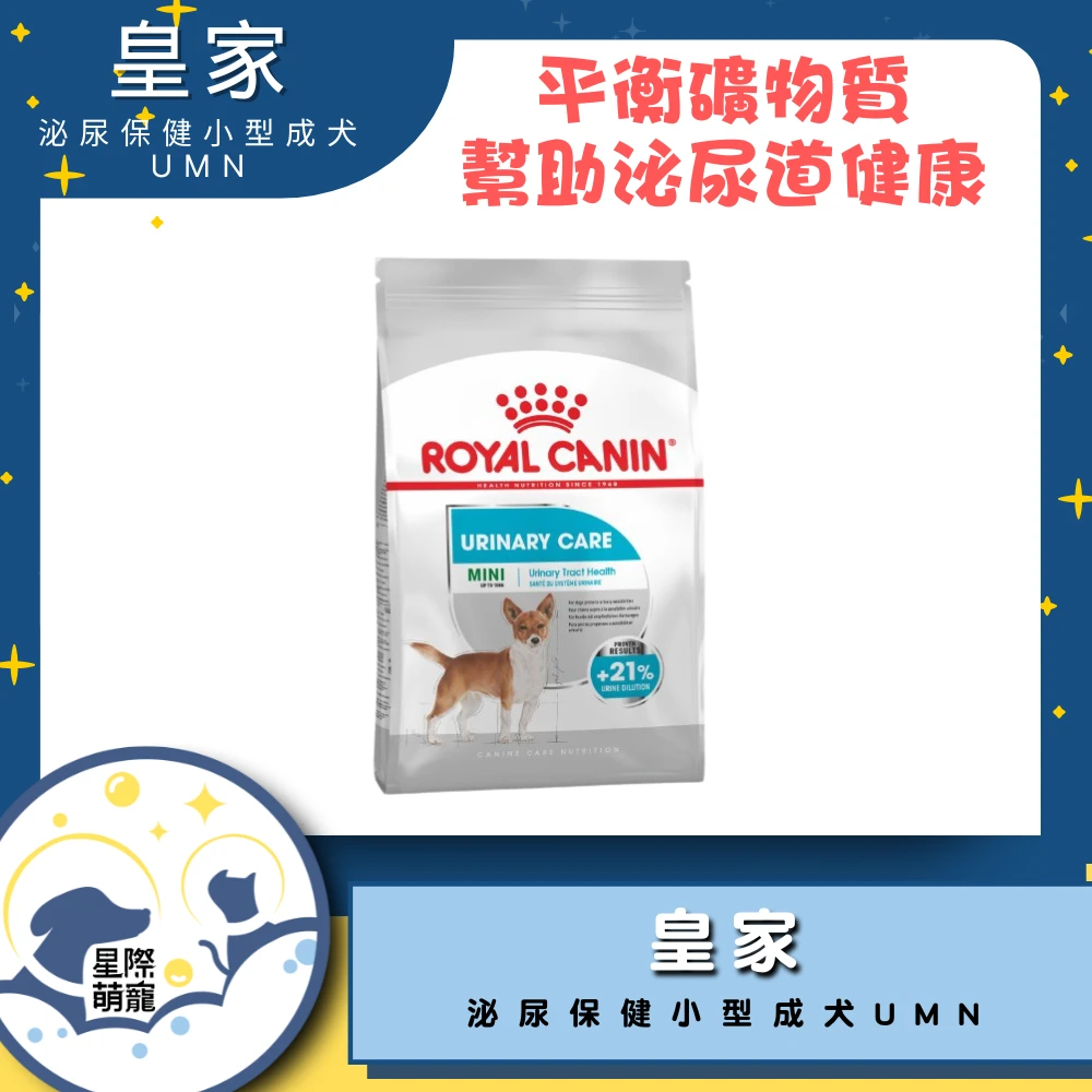 【星際萌寵】皇家 | 泌尿道保健小型成犬UMN 3kg狗飼料