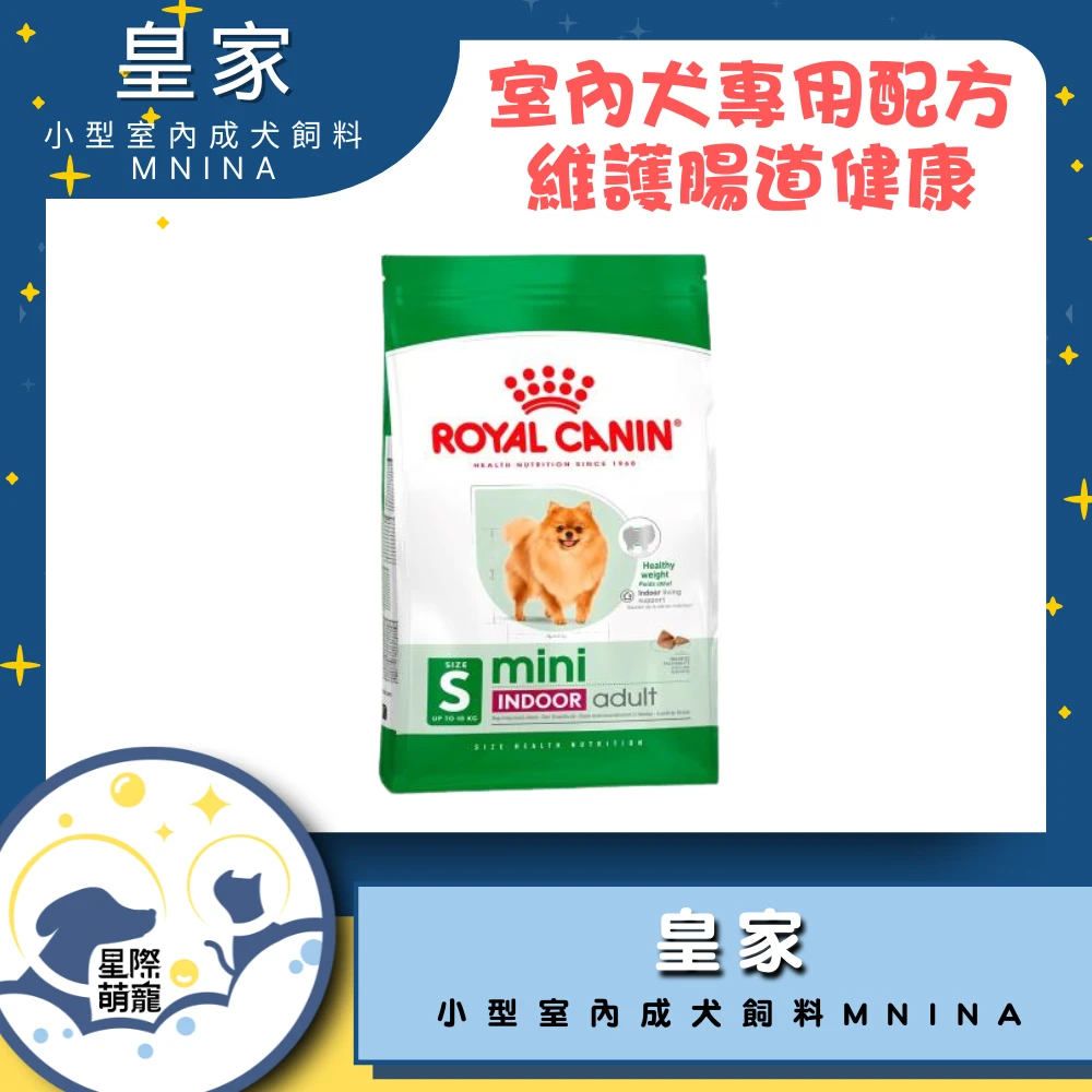 【星際萌寵】皇家 | 小型室內成犬專用飼料MNINA 1.5kg狗飼料
