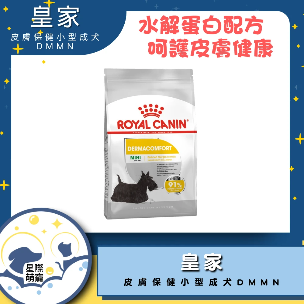 【星際萌寵】皇家 | 皮膚保健小型成犬DMMN 3kg狗飼料