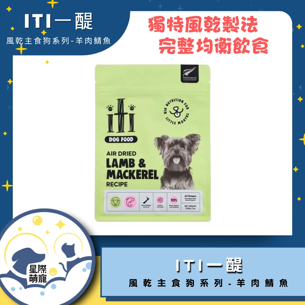 【星際萌寵】ITI一醍 | 風乾主食狗系列-羊肉鯖魚 狗飼料