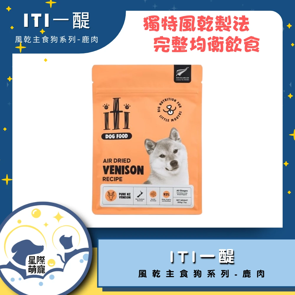 【星際萌寵】ITI一醍 | 風乾主食狗系列-鹿肉  狗飼料