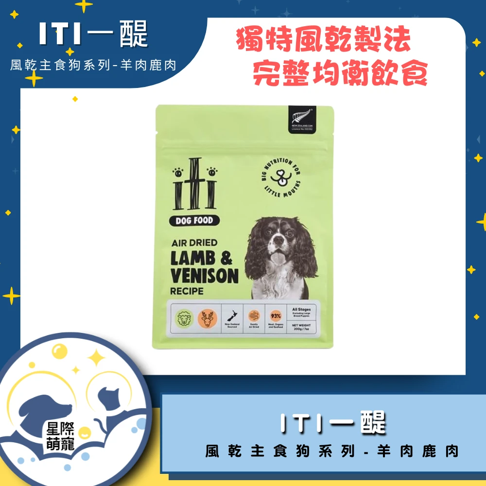 【星際萌寵】ITI一醍 | 風乾主食狗系列-羊肉鹿肉 狗飼料