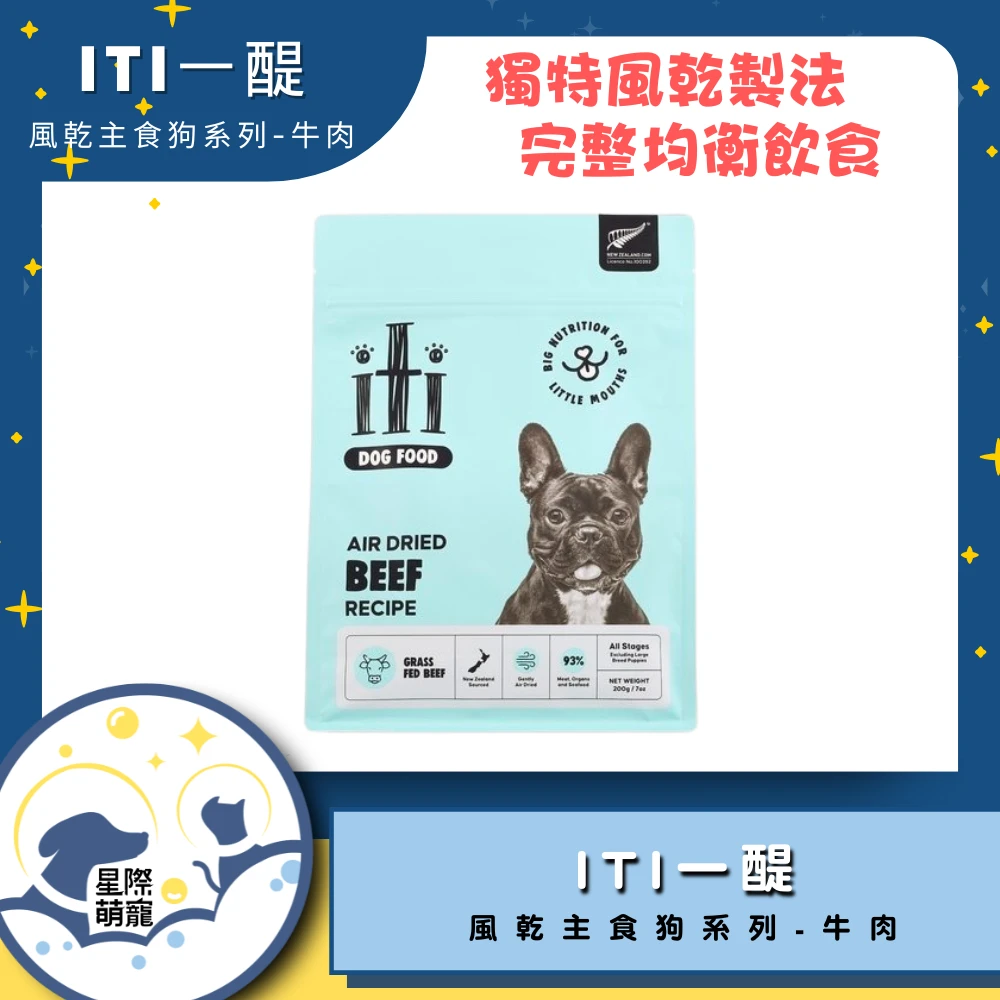【星際萌寵】ITI一醍 | 風乾主食狗系列-牛肉  狗飼料