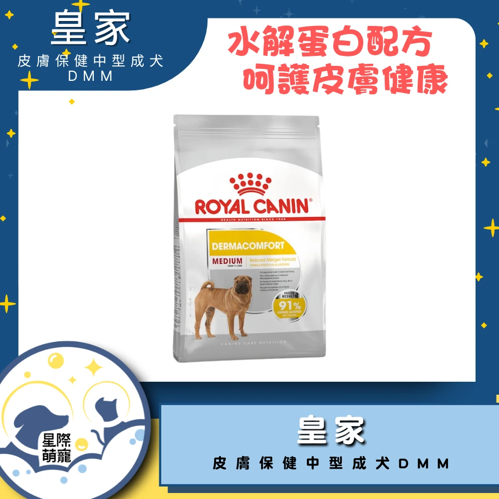 【星際萌寵】皇家 | 皮膚保健中型成犬DMM 3kg狗飼料