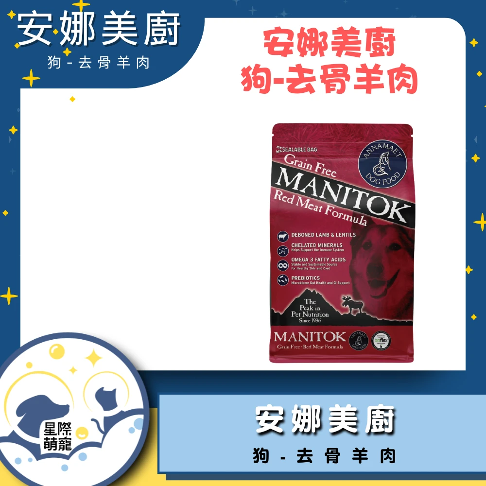 【星際萌寵】安娜美廚犬糧 | 去骨羊肉低敏配方(5磅)狗飼料