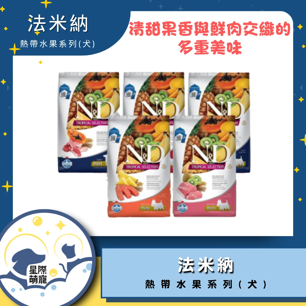【星際萌寵】法米納犬飼料-熱帶水果系列1.5KG狗飼料
