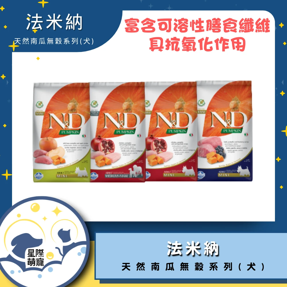 【星際萌寵】法米納犬飼料-天然南瓜無穀系列狗飼料